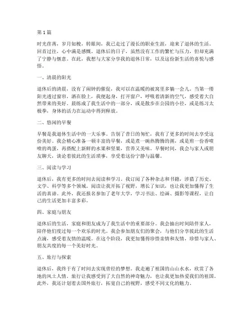 退休后的日常分享感言(3篇)