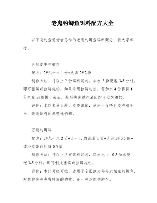 老鬼钓鲫鱼饵料配方大全