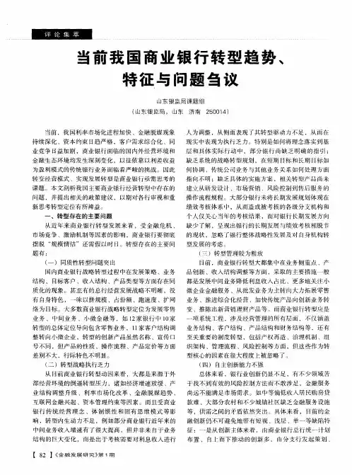 当前我国商业银行转型趋势、特征与问题刍议