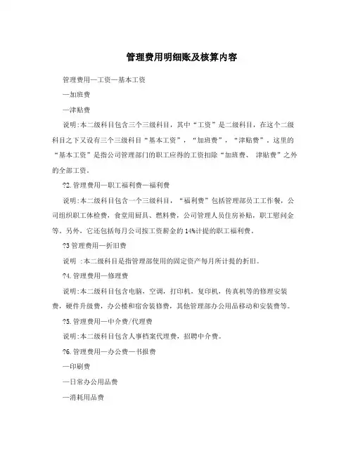 管理费用明细账及核算内容
