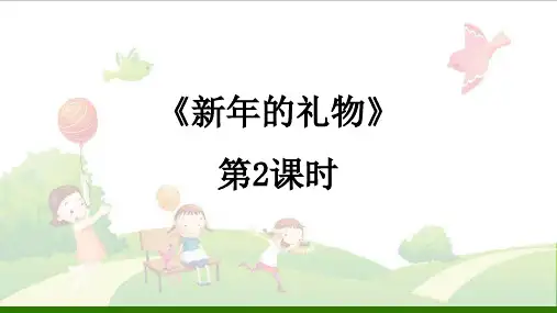 道德与法治《新年的礼物》_完美课件(部编版)