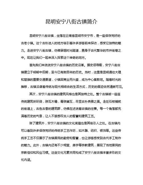 昆明安宁八街古镇简介