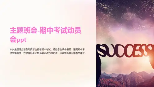 主题班会-期中考试动员会ppt