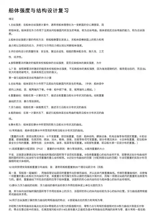 船体强度与结构设计复习