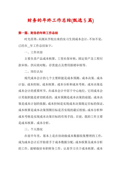 财务的年终工作总结(甄选5篇)