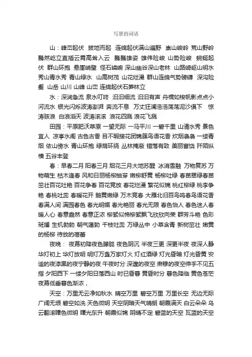写景的词语_优美段落素材
