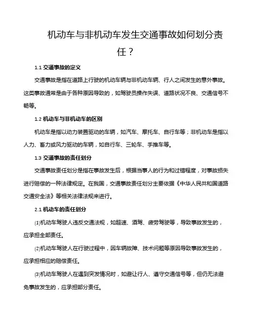 机动车与非机动车发生交通事故如何划分责任？