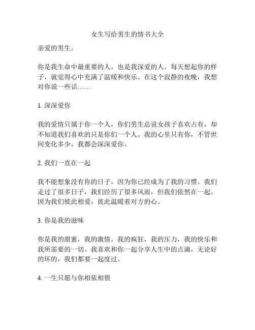女生写给男生的情书大全