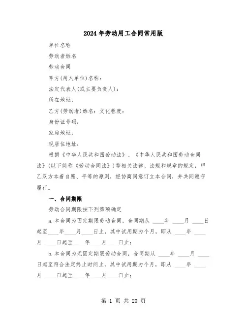 2024年劳动用工合同常用版（6篇）