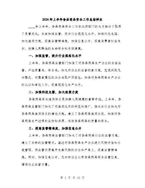 2024年上半年食品药品安全工作总结样本(五篇)