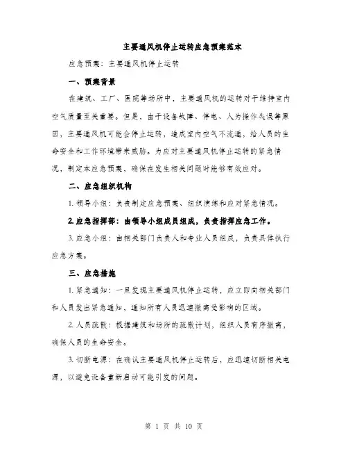 主要通风机停止运转应急预案范本