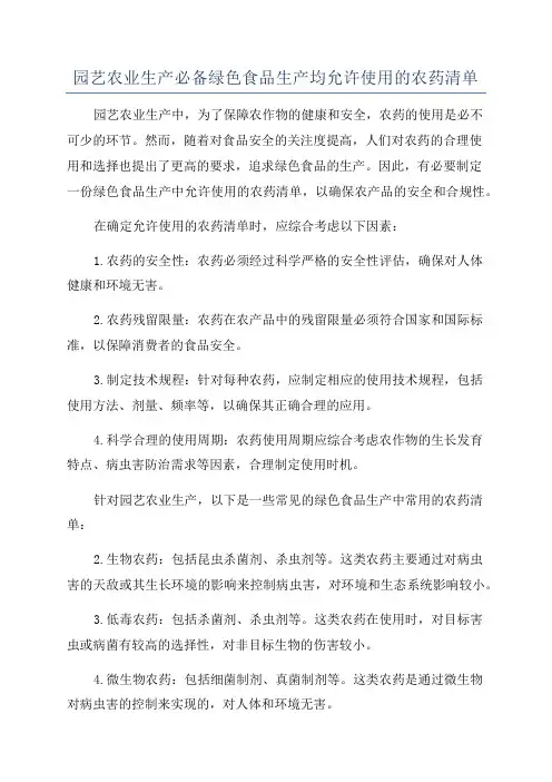 园艺农业生产必备绿色食品生产均允许使用的农药清单