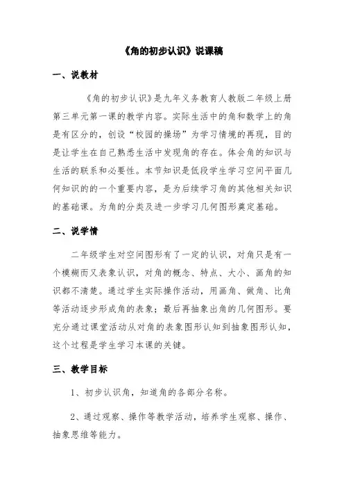 角的初步认识说课稿(说课)人教版二年级上册数学