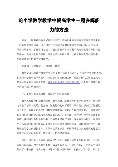 论小学数学教学中提高学生一题多解能力的方法