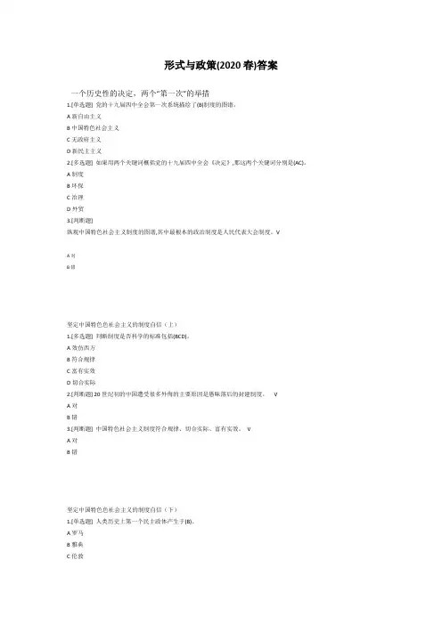 形式与政策(2020春)答案