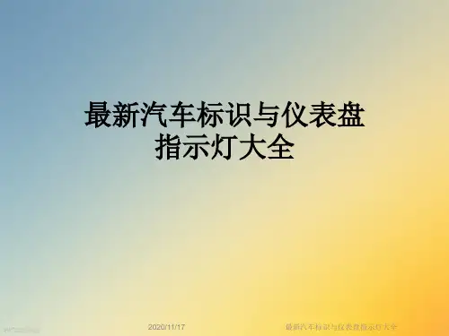 最新汽车标识与仪表盘指示灯大全