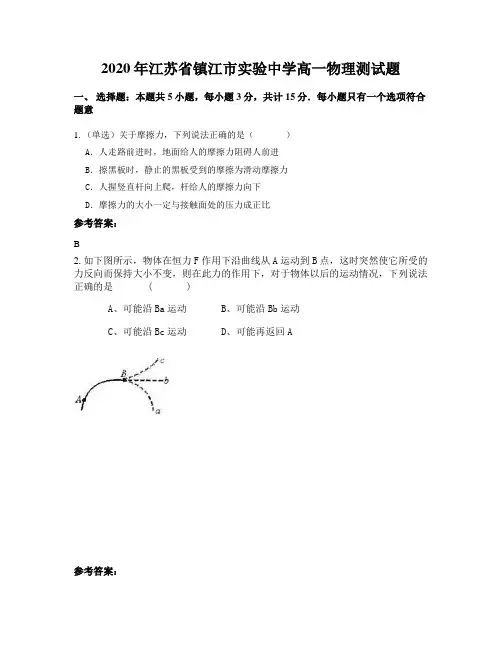 2020年江苏省镇江市实验中学高一物理测试题