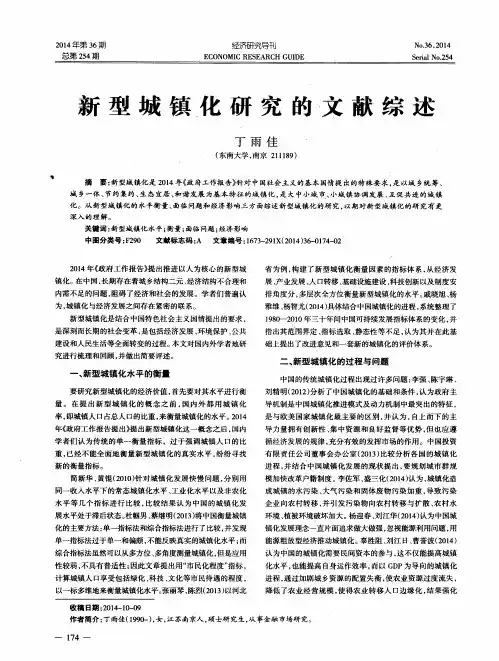 新型城镇化研究的文献综述