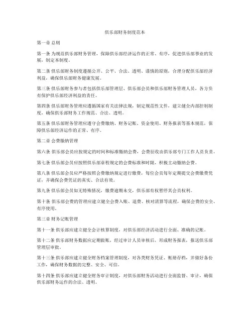 俱乐部财务制度范本