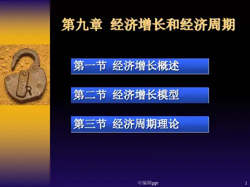 经济增长和经济周期(1)