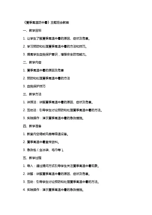 《夏季高温防中暑》主题班会++教案