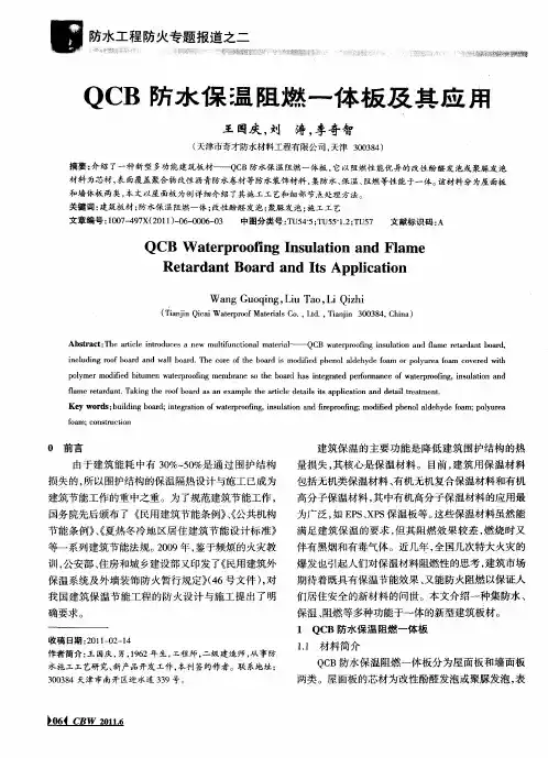 QCB防水保温阻燃一体板及其应用