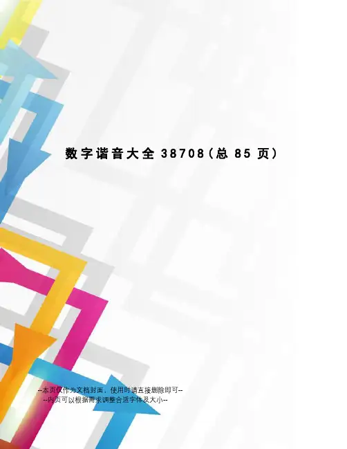 数字谐音大全