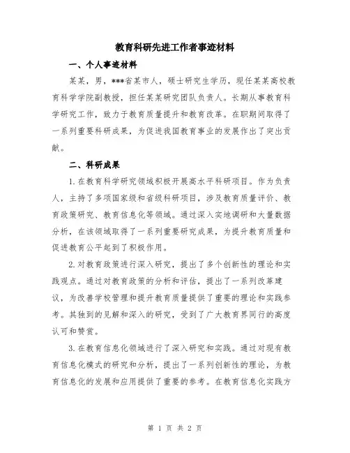 教育科研先进工作者事迹材料
