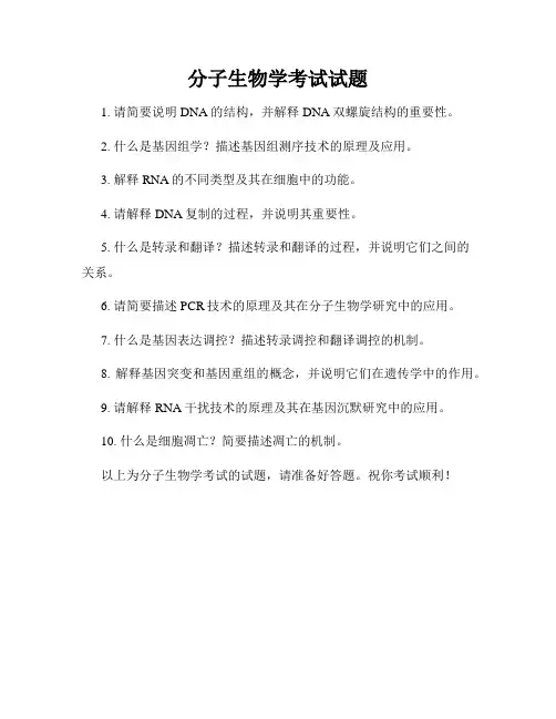 分子生物学考试试题