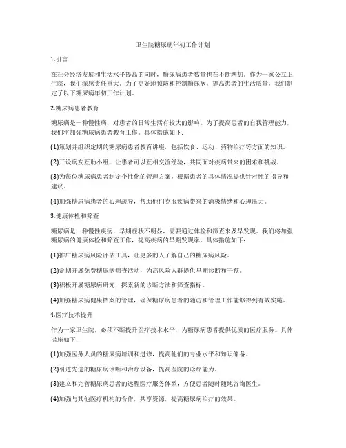 卫生院糖尿病年初工作计划
