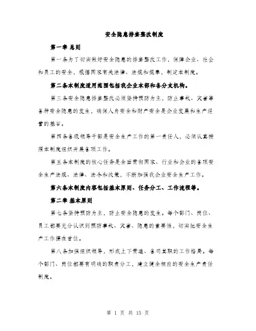 安全隐患排查整改制度（5篇）