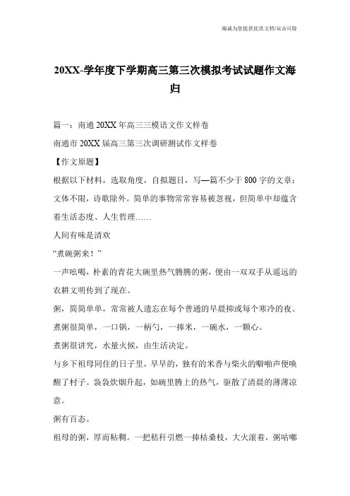 20XX-学年度下学期高三第三次模拟考试试题作文海归