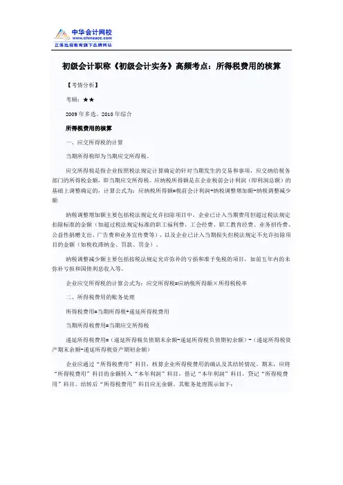 初级会计职称《初级会计实务》高频考点：所得税费用的核算