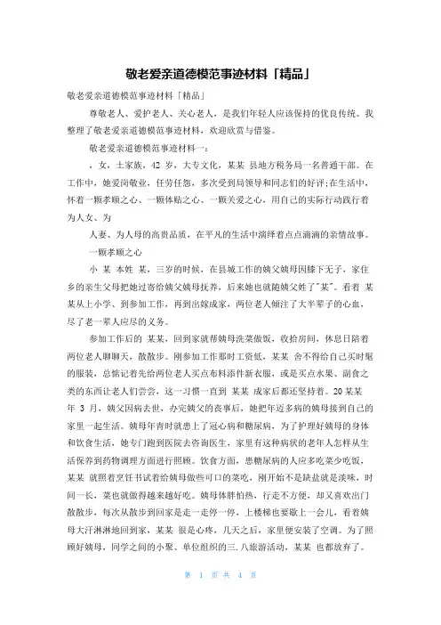 敬老爱亲道德模范事迹材料「精品」