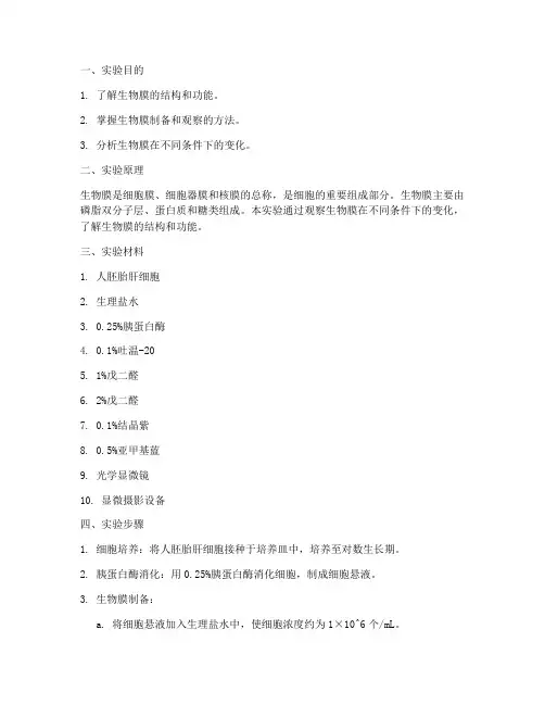 生物膜实验报告