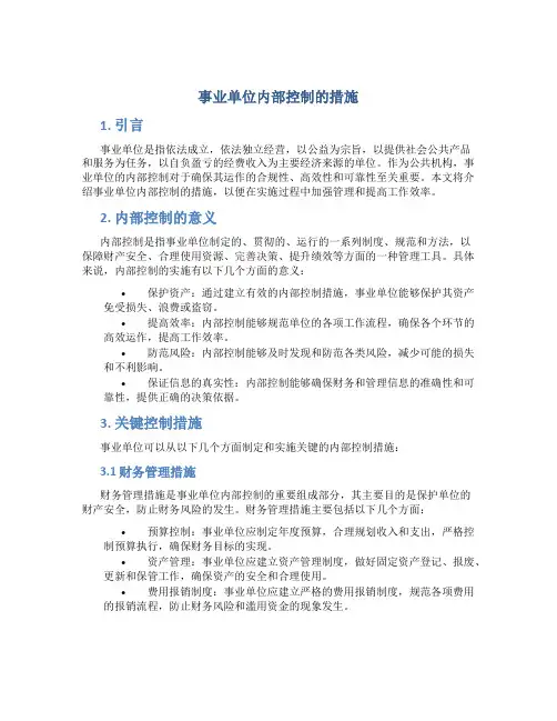 事业单位内部控制的措施