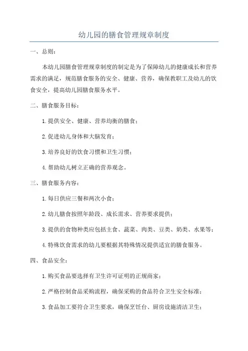 幼儿园的膳食管理规章制度