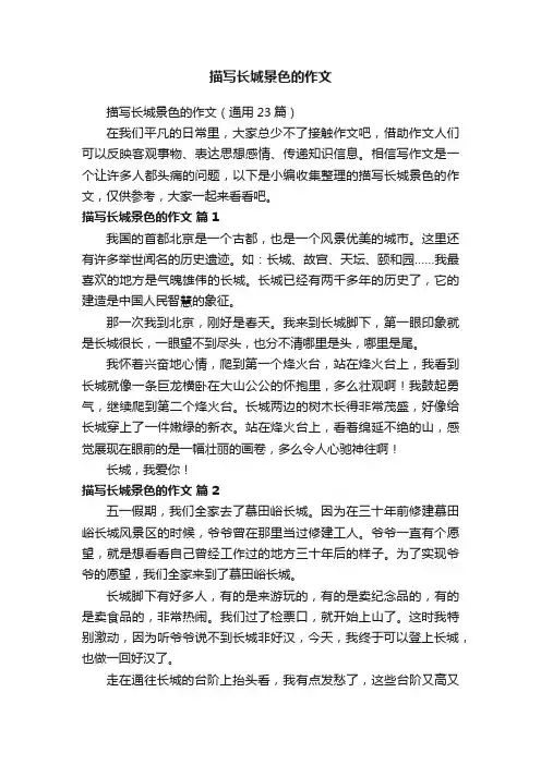描写长城景色的作文（通用23篇）