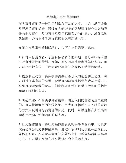 品牌街头事件营销策略