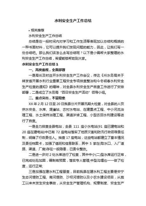 水利安全生产工作总结