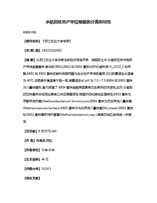 水稻田优势产甲烷细菌的分离和特性
