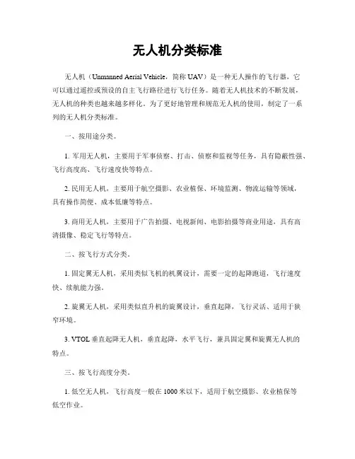 无人机分类标准