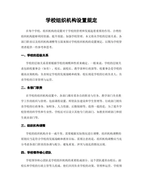 学校组织机构设置规定