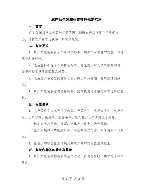 农产品包装和标签管理规定范本