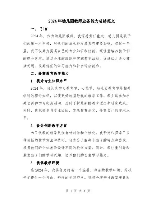 2024年幼儿园教师业务能力总结范文