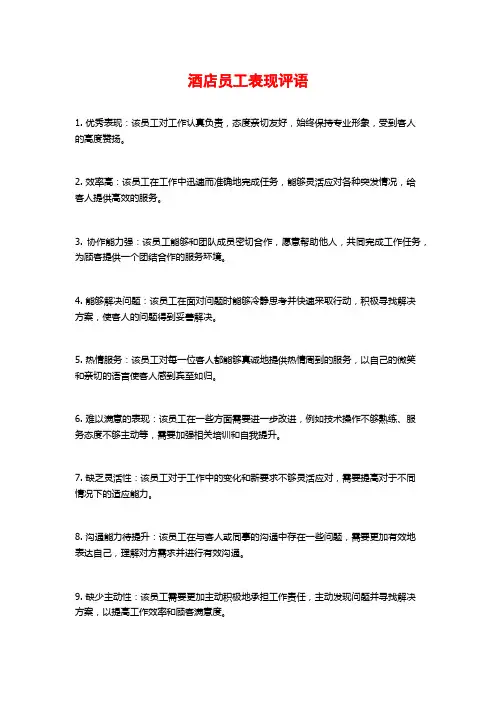 酒店员工表现评语