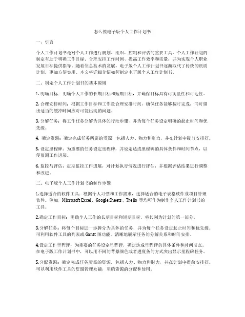 怎么做电子版个人工作计划书