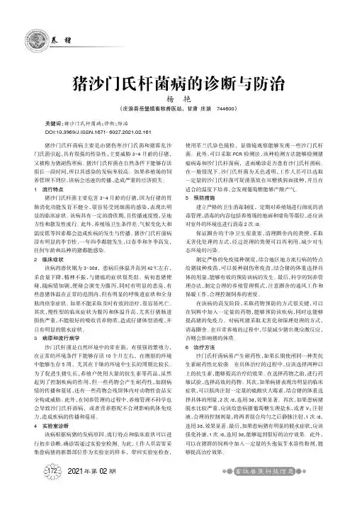 猪沙门氏杆菌病的诊断与防治