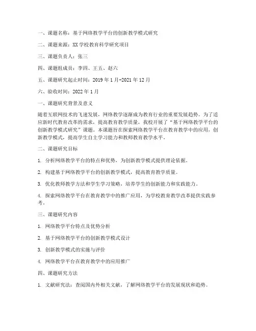 网络教学课题结题申请书