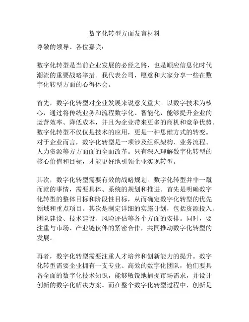 数字化转型方面发言材料